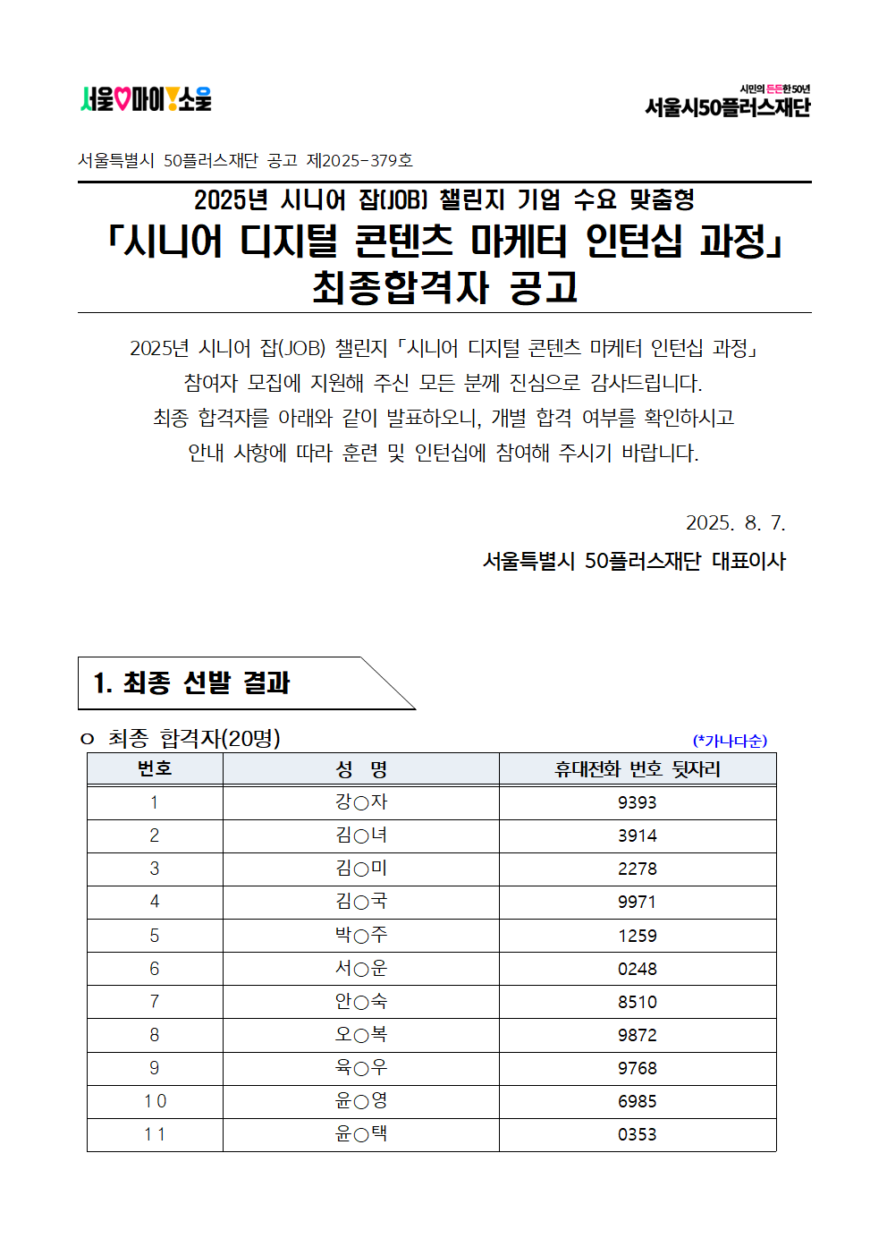 2025년+시니어+잡+챌린지_시니어+디지털+콘텐츠+마케터+인턴십+과정_최종합격자+결과+공고001.png