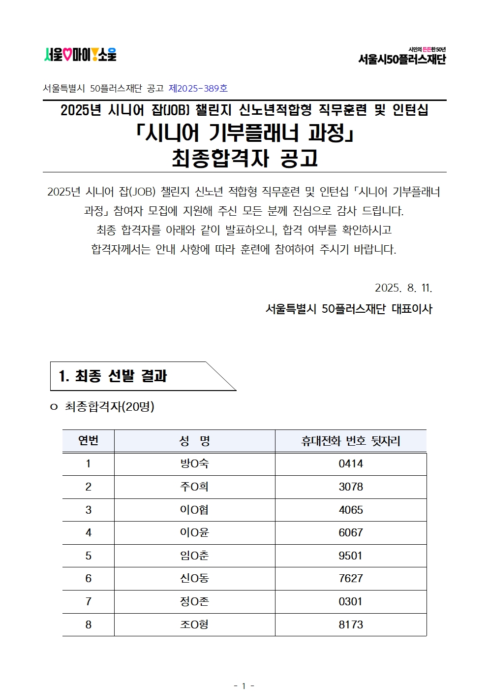 1.+공고문_2025년+서울+시니어+잡+챌린지+신노년+맞춤형+직무훈련+'시니어기부플래너과정'+참여자+최종+선발결과+안내001.jpg