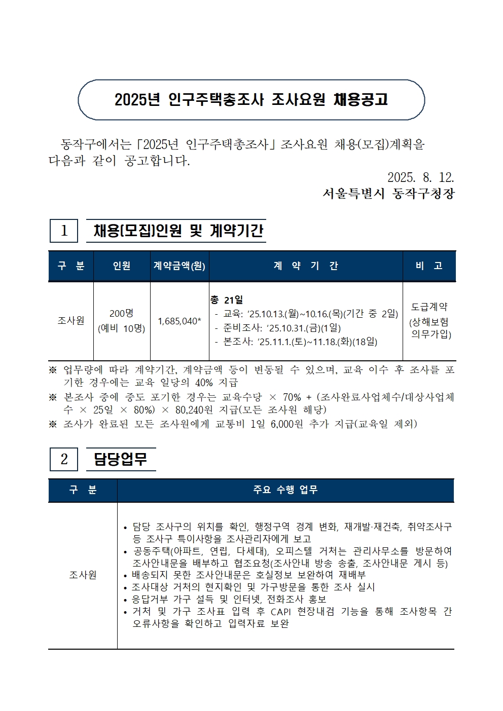(붙임1)+2025년+인구주택총조사+조사원+모집공고+(1)001.jpg