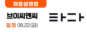브이씨엔씨 8.20(수)