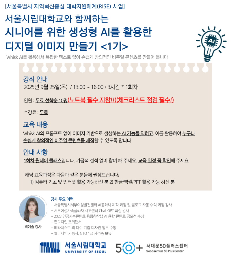 서울시립대학교와+함께하는+시니어를+위한+생성형+AI를+활용한 디지털+이미지+만들기+1기(포스터+초안).png