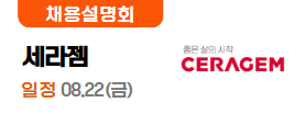 세라젬8.20(수)