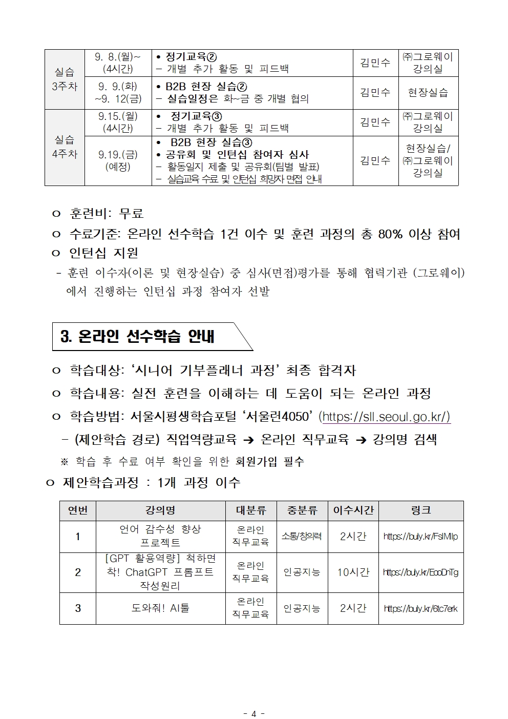 1.+공고문_2025년+서울+시니어+잡+챌린지+신노년+맞춤형+직무훈련+'시니어기부플래너과정'+참여자+최종+선발결과+안내004.jpg