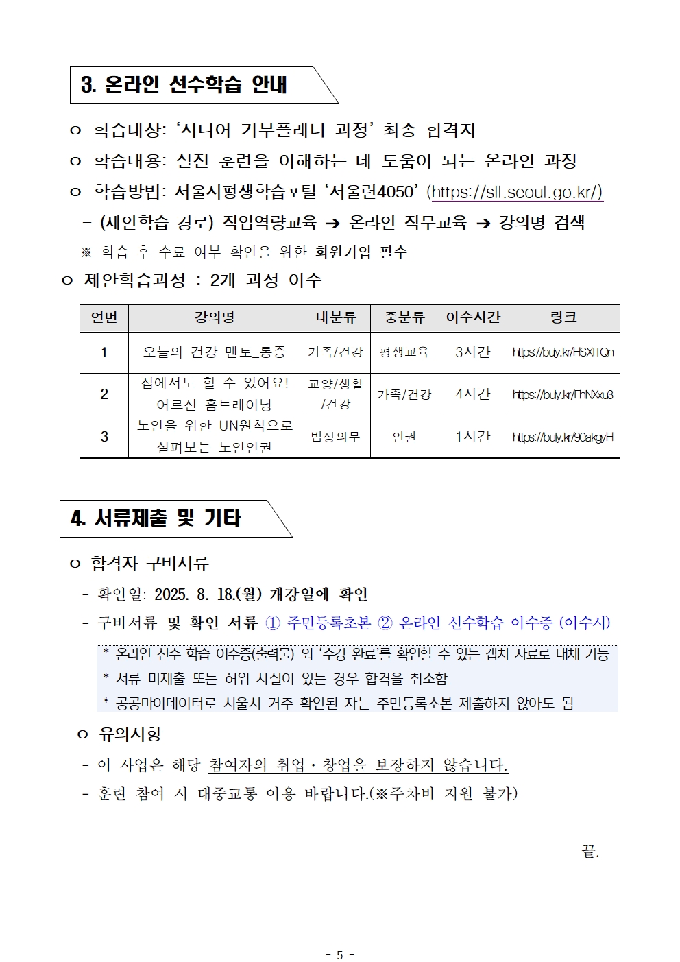 1.+공고문_2025년+서울+시니어+잡+챌린지+신노년+맞춤형+직무훈련+'낙상안전지도+강사양성과정'+참여자+최종+선발결과+안내005.jpg