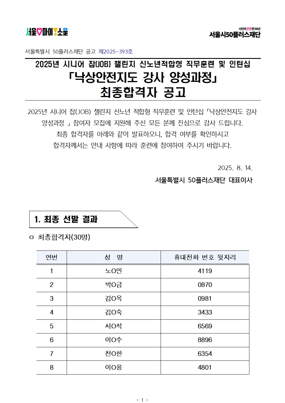 1.+공고문_2025년+서울+시니어+잡+챌린지+신노년+맞춤형+직무훈련+'낙상안전지도+강사양성과정'+참여자+최종+선발결과+안내001.jpg