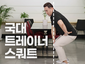 [⚡️어쩌다중년] 국가대표 트레이너의 스쿼트 꿀팁!