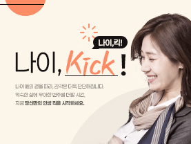 [나이킥✨]근육이 곧 자산! 건강수명을 늘리는 비결 ‘근력 운동’