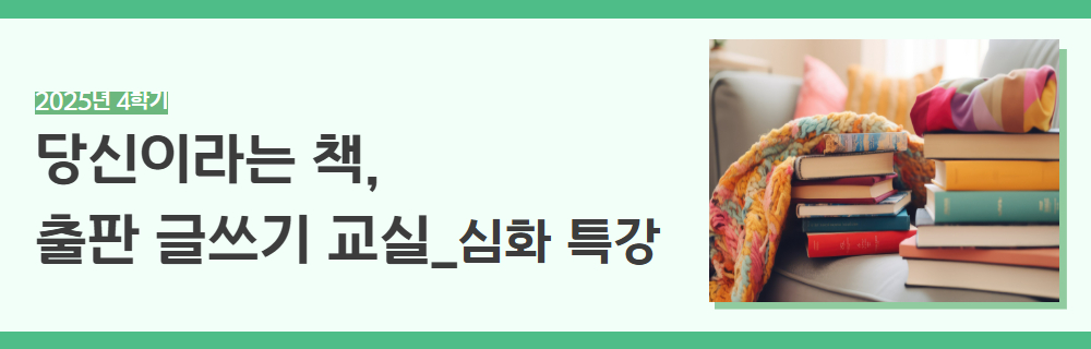 2025년+4학기+인생설계+강좌+제목+(2).jpg