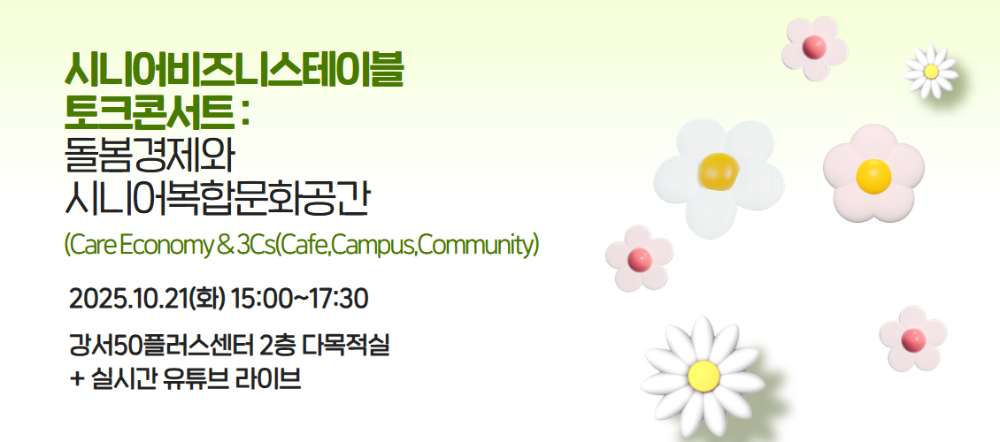시니어비즈니스 토크콘서트 배너