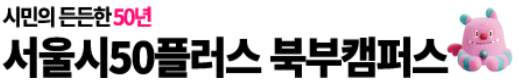 50플러스캠퍼스