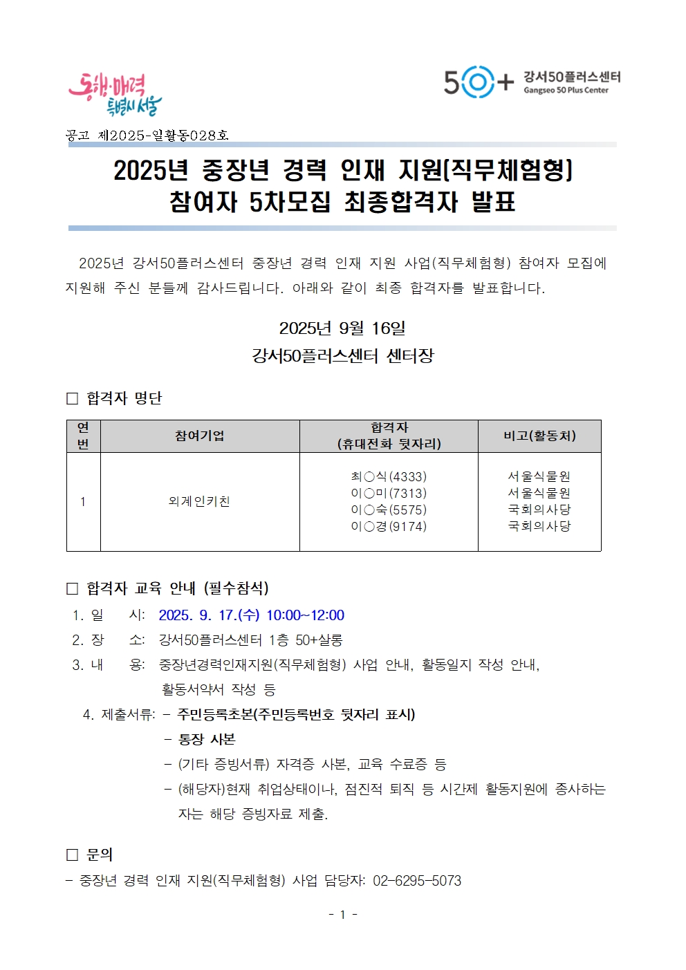 1.2025년+중장년경력인재지원(직무체험형)사업+최종합격자+발표문(0916)001.jpg