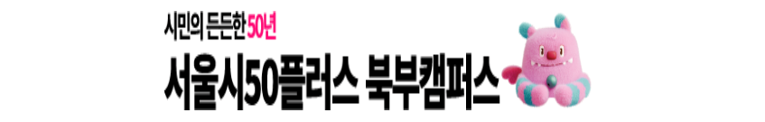 50플러스캠퍼스