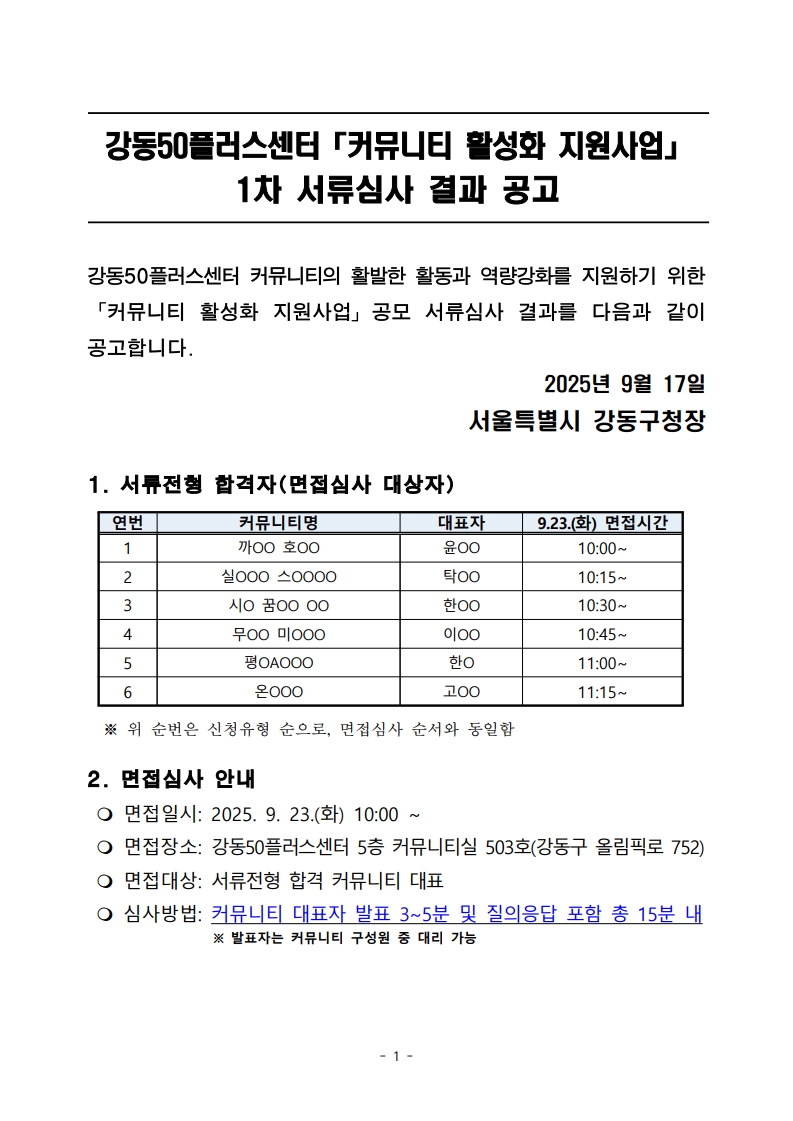 [공고문]+커뮤니티+활성화+지원사업+1차+서류심사+결과+공고_1.jpg