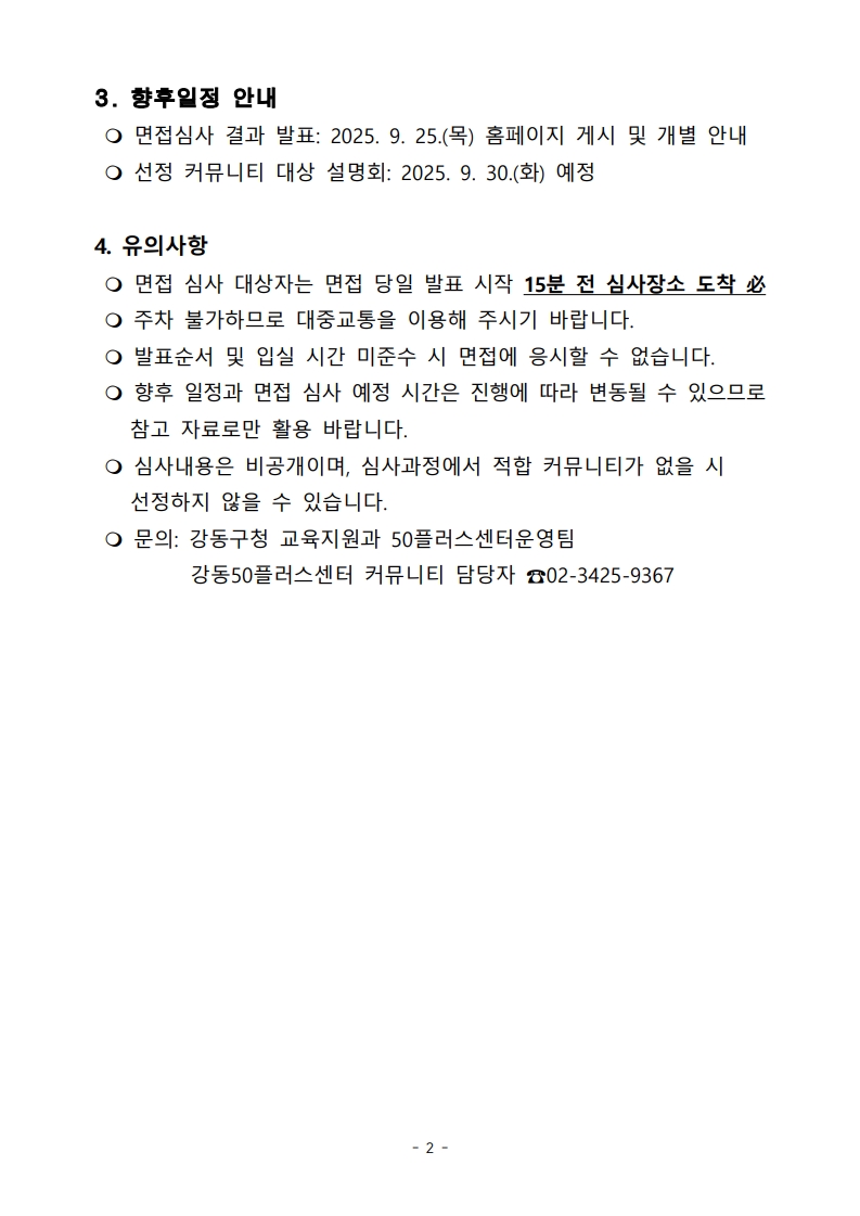 [공고문]+커뮤니티+활성화+지원사업+1차+서류심사+결과+공고_2.jpg