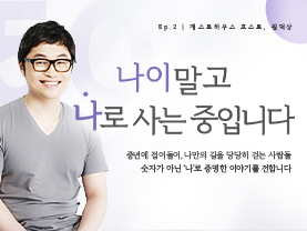 [✒️인터뷰] 원덕상님 | 여행처럼 다시 시작한 삶｜나이말고 나로 사는 중입니다 - 2편  - 우수사례