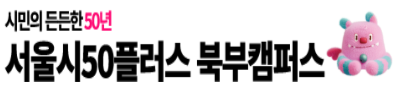 50플러스캠퍼스