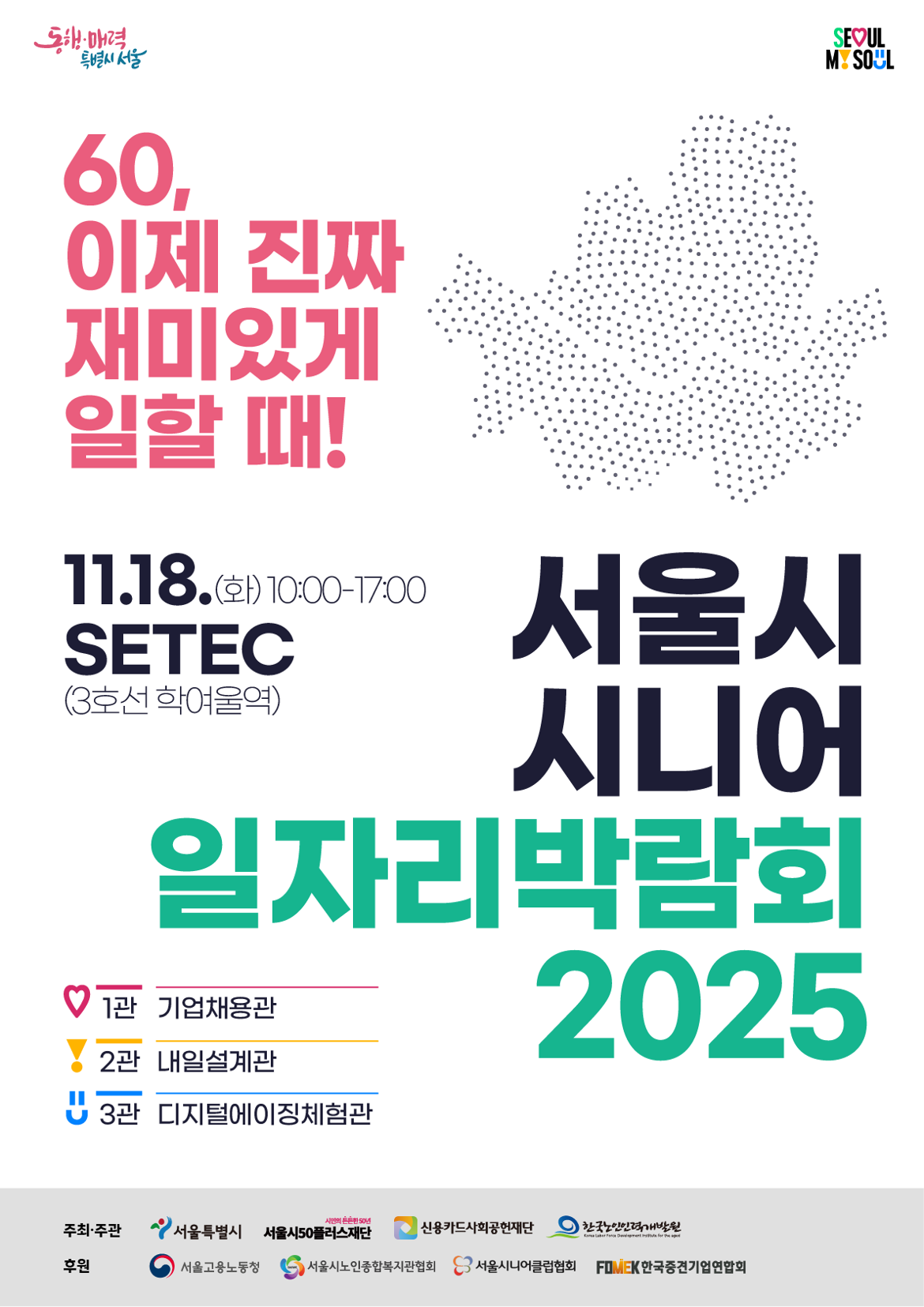 포스터_서울시+시니어+일자리박람회+2025_최종.png