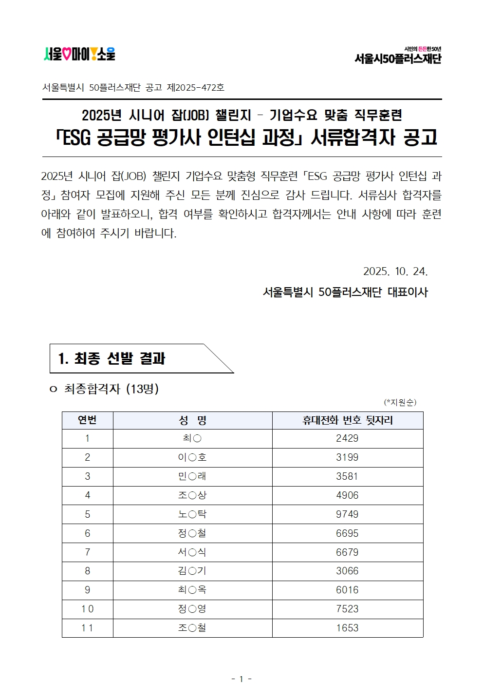 2025년+서울+시니어+잡+챌린지+'ESG공급망+평가사+인턴십+과정'+서류심사+결과공고001.jpg