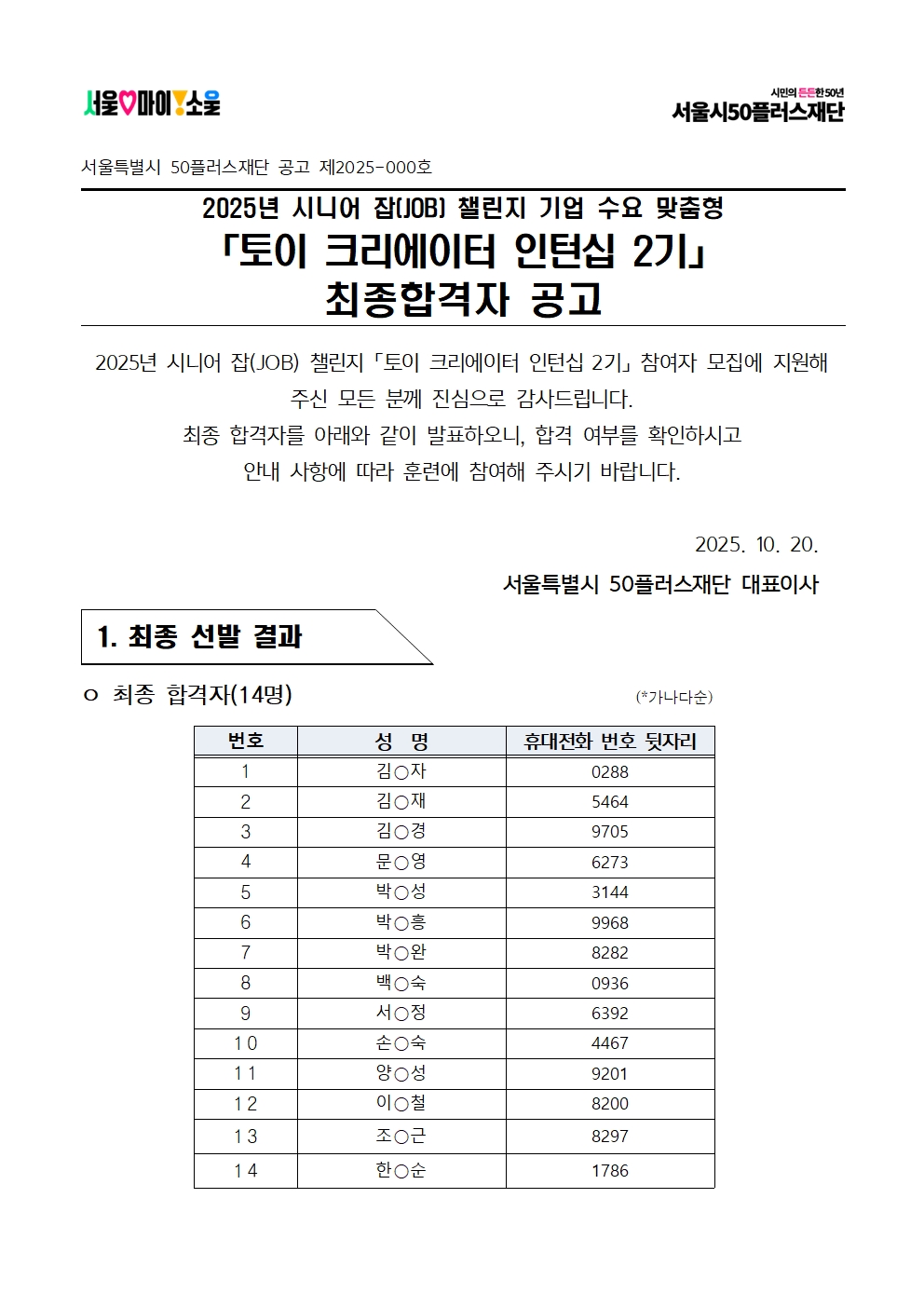 2025년+서울+시니어+잡+챌린지_토이크리에이터+인턴십+2기_최종합격자+결과+공고001.jpg
