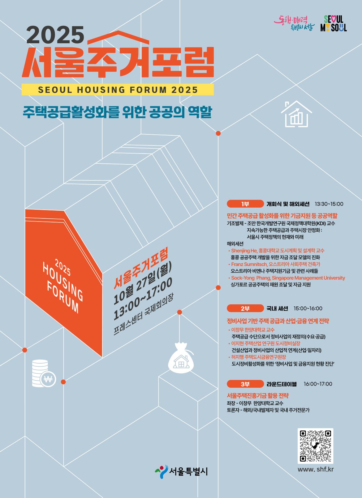 (붙임)2025서울주거포럼+포스터.jpg