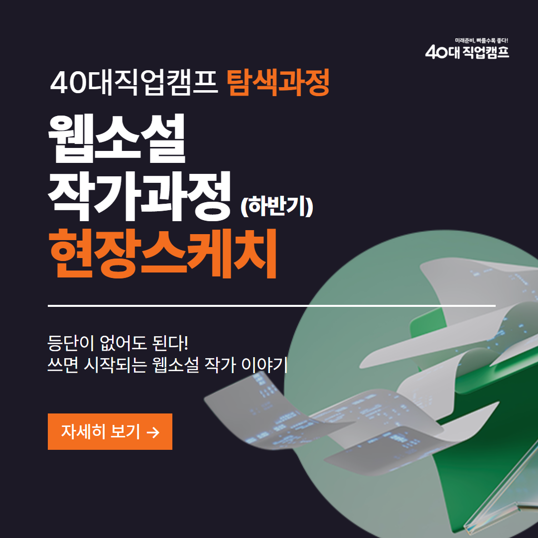 40대직업캠프_웹소설_01.png