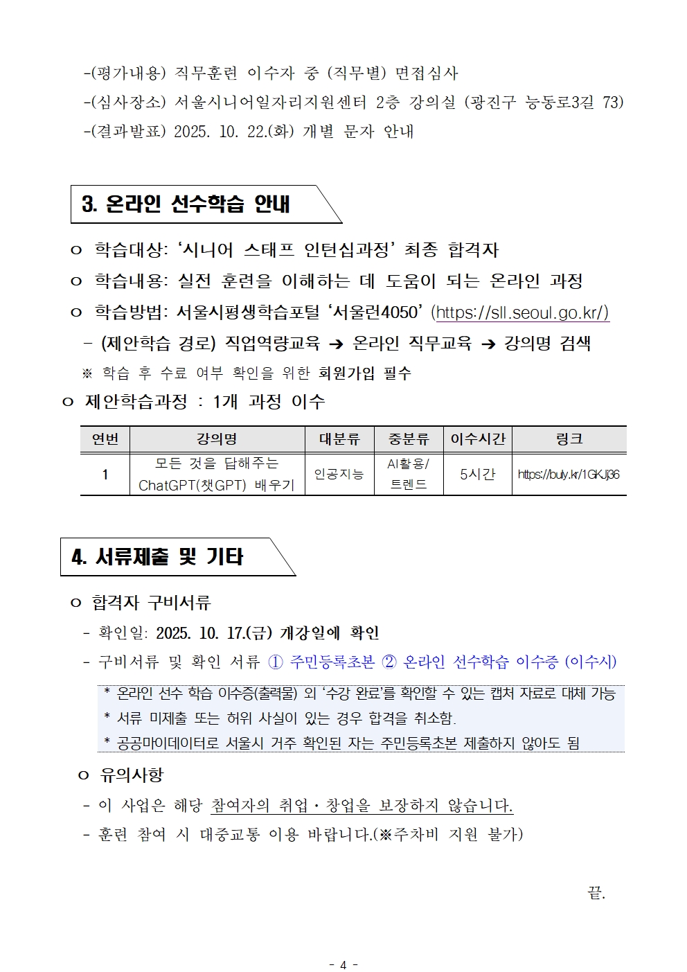 공고문_2025년+서울+시니어+잡+챌린지+'시니어스태프+인턴십과정'+참여자+최종+선발결과+안내004.jpg