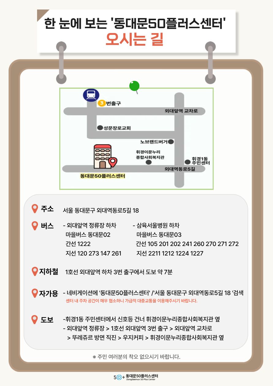 동대문50플러스센터 오시는 길입니다.