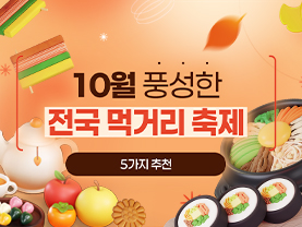 [📌매거진] 10월 풍성한  전국 먹거리 축제