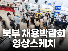 [Youtube] 북부권역 채용박람회 현장스케치 📹