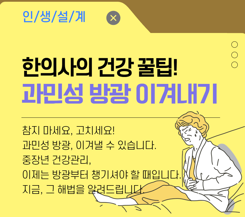 [건강가이드]과민성 방광 이겨내기