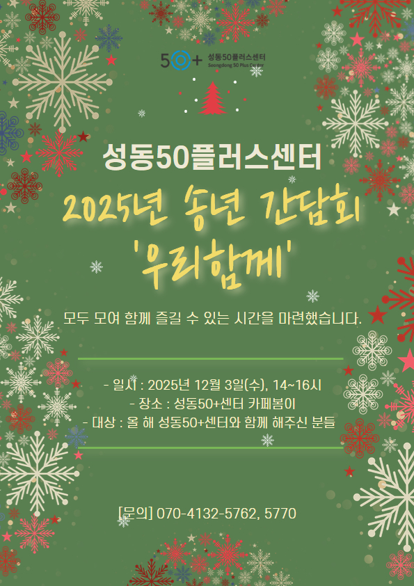 [성동50%2B센터]2025+'우리함께'+송년회(내용있음).jpg