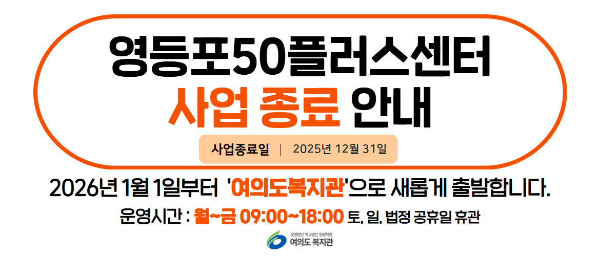 영등포50플러스센터 사업 종료 안내