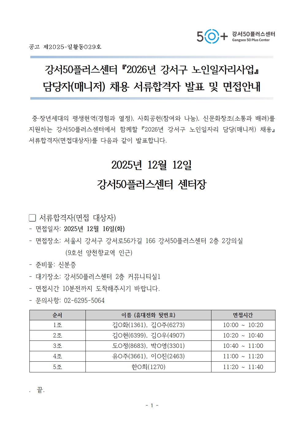 4.+서류합격자+발표+및+면접+대상자+안내문+1부..jpg