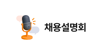 채용설명회