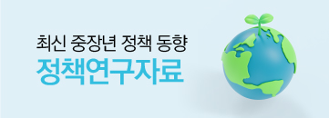 최신 중장년 정책 동향 정책 연구자료