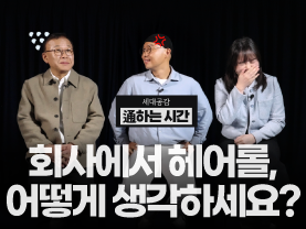 [세대공감 통하는 시간] 회사에서 헤어롤?