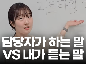 [Shorts] 담당자가 하는 말 vs 내가 듣는 말