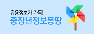 중장년정보몽땅