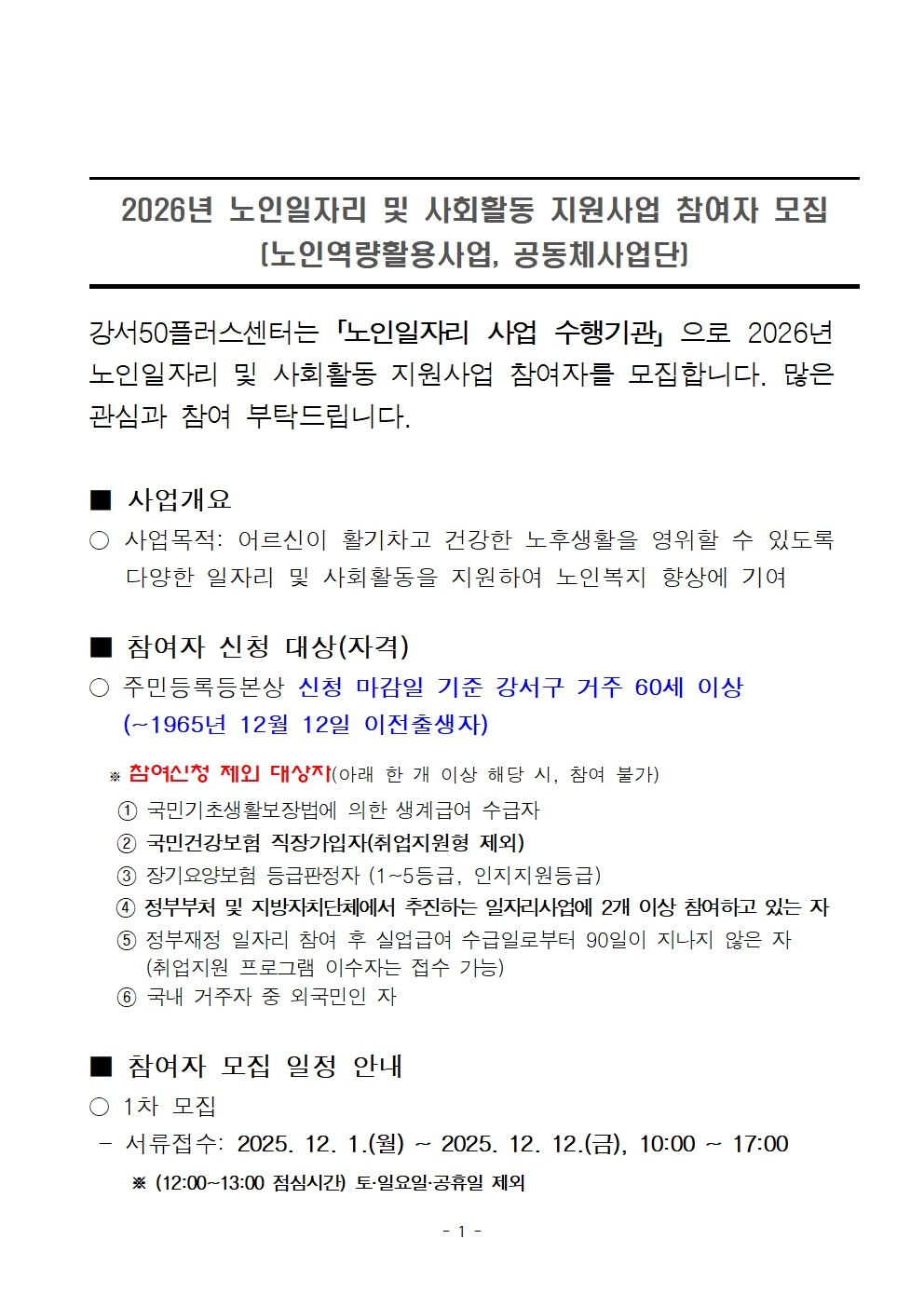 1.+2026년+노인일자리+및+사회활동+지원사업+참여자+모집+공고문001.jpg