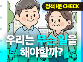 [정책1분체크] 초고령화 시대, 중장년은 무슨 일을 해야할까?