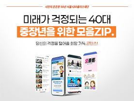 [모음ZIP] 미래가 걱정되는 40대 중장년을 위한 콘텐츠 모음집