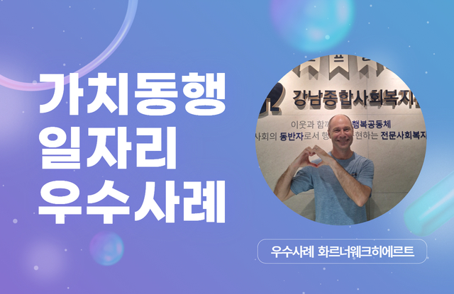 [가치동행 우수사례] 가치 있는 삶을 찾아서