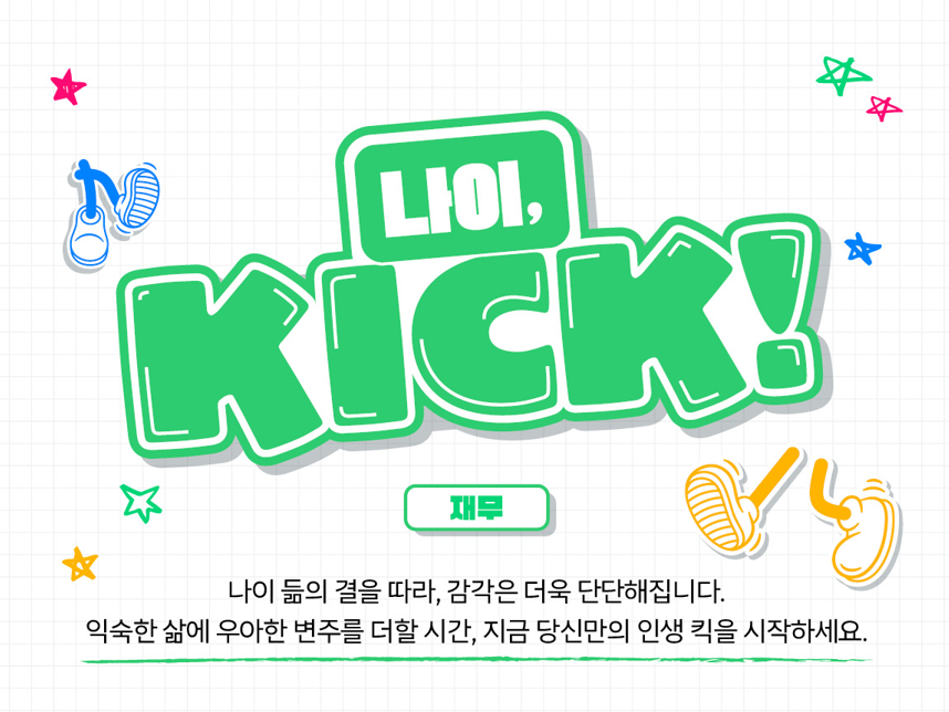 [나이킥💰] 4050 지출 다이어트, 구조를 알면 돈이 모인다