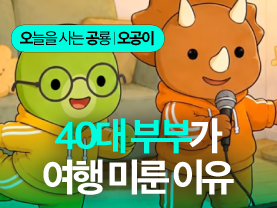 [Shorts] 여행 미룬 40대 부부 | 오늘을 사는 공룡 오공이