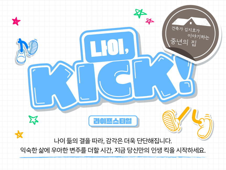 [나이킥🏠] [건축가 김지호가 이야기하는 중년의 집 1] 당신이 사는 집은, 정말 몇 평입니까 