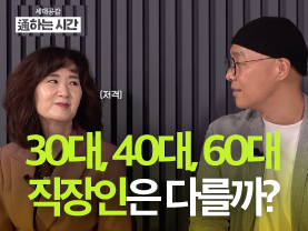[세대공감통하는시간] 연령대별 직장인의 하루 (feat. 영포티...?!)