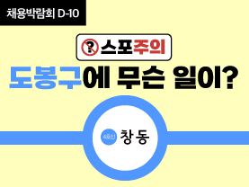 [D-10] 스포주의⚡️ 도봉구에 무슨 일이?