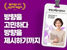 [N번째취업자🎉] 방향을 고민하다, 방향을 제시하기까지  | 조정은님 - 5회 - | 우수사례