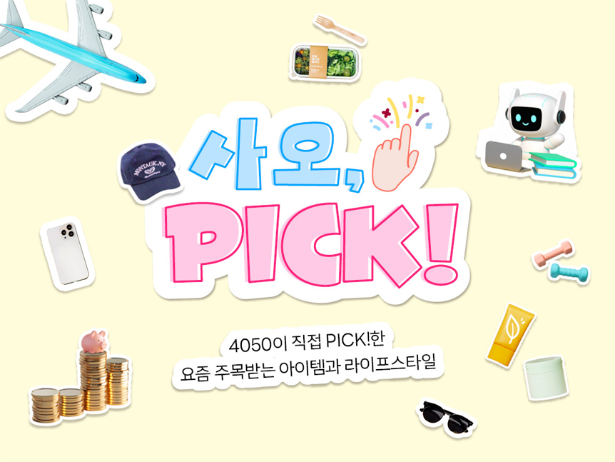 [사오픽👉] 요즘 4050사이에서‘동네 우정’이 뜨는 이유