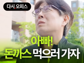 [다시오피스] 아빠! 돈까스 먹으러 가자!